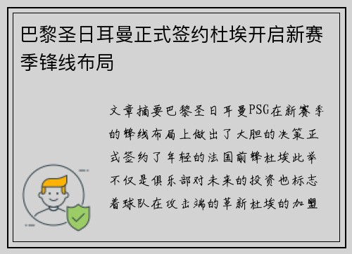 巴黎圣日耳曼正式签约杜埃开启新赛季锋线布局