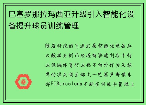 巴塞罗那拉玛西亚升级引入智能化设备提升球员训练管理