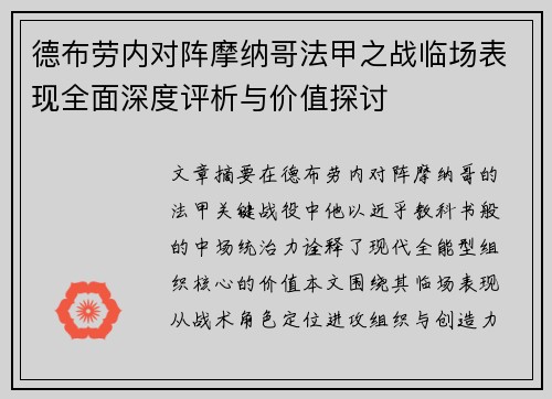 德布劳内对阵摩纳哥法甲之战临场表现全面深度评析与价值探讨