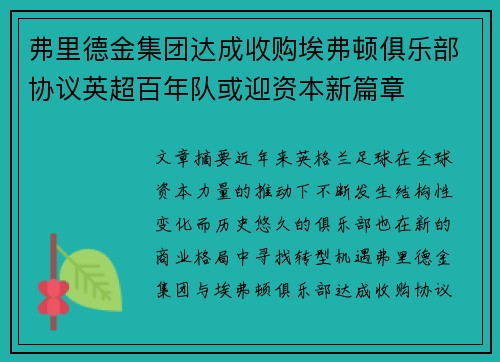 弗里德金集团达成收购埃弗顿俱乐部协议英超百年队或迎资本新篇章 弗里德金集团达成收购埃弗顿俱乐部协议英超百年队或迎资本新篇章