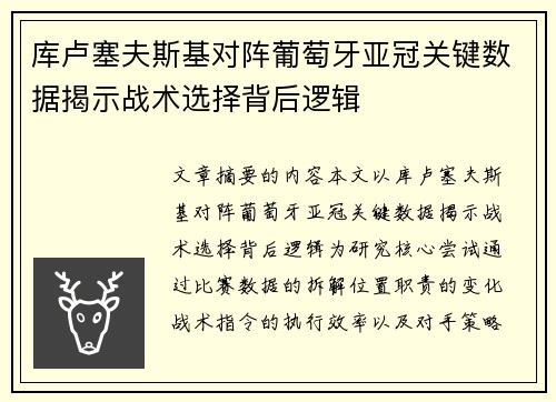 库卢塞夫斯基对阵葡萄牙亚冠关键数据揭示战术选择背后逻辑