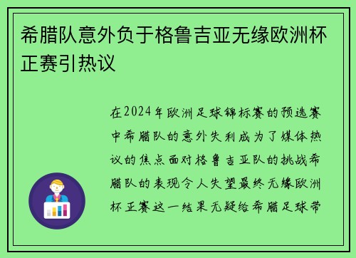 希腊队意外负于格鲁吉亚无缘欧洲杯正赛引热议