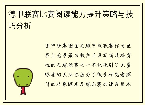 德甲联赛比赛阅读能力提升策略与技巧分析