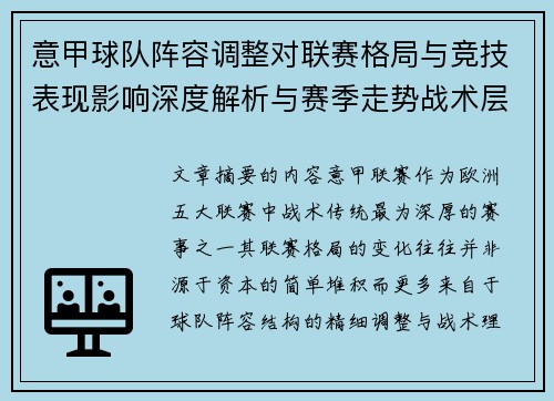 意甲球队阵容调整对联赛格局与竞技表现影响深度解析与赛季走势战术层面 意甲球队阵容调整对联赛格局与竞技表现影响深度解析与赛季走势战术层面