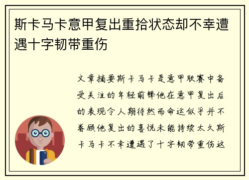 斯卡马卡意甲复出重拾状态却不幸遭遇十字韧带重伤