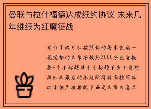 曼联与拉什福德达成续约协议 未来几年继续为红魔征战 曼联与拉什福德达成续约协议 未来几年继续为红魔征战