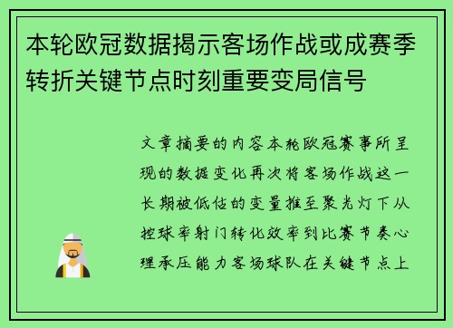 本轮欧冠数据揭示客场作战或成赛季转折关键节点时刻重要变局信号
