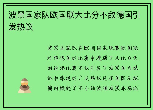 波黑国家队欧国联大比分不敌德国引发热议