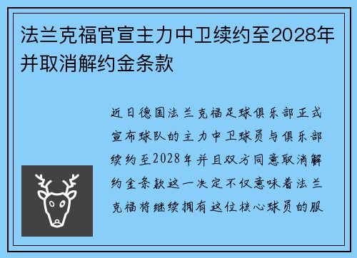 法兰克福官宣主力中卫续约至2028年并取消解约金条款