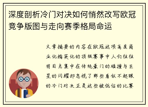 深度剖析冷门对决如何悄然改写欧冠竞争版图与走向赛季格局命运