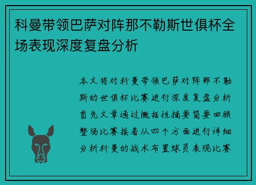 科曼带领巴萨对阵那不勒斯世俱杯全场表现深度复盘分析