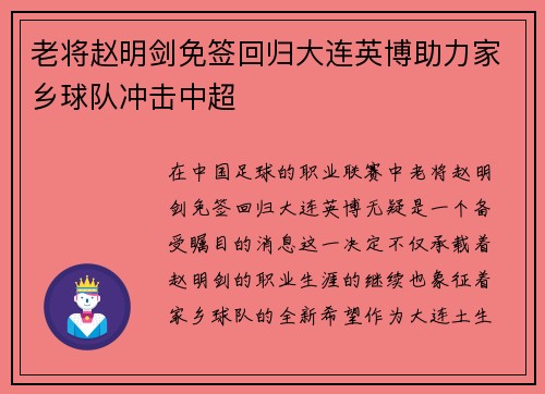 老将赵明剑免签回归大连英博助力家乡球队冲击中超