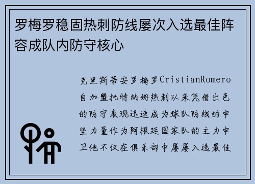 罗梅罗稳固热刺防线屡次入选最佳阵容成队内防守核心