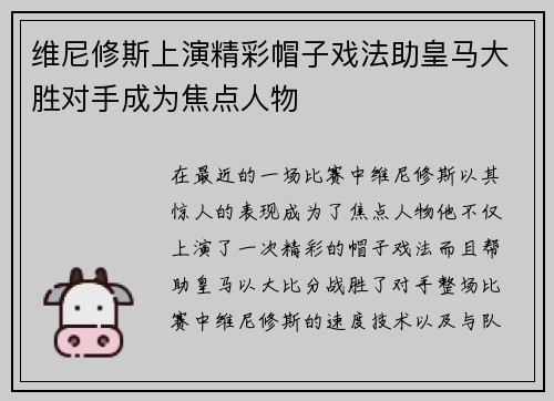 维尼修斯上演精彩帽子戏法助皇马大胜对手成为焦点人物