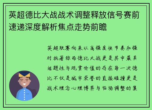 英超德比大战战术调整释放信号赛前速递深度解析焦点走势前瞻