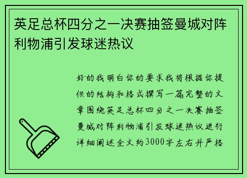 英足总杯四分之一决赛抽签曼城对阵利物浦引发球迷热议