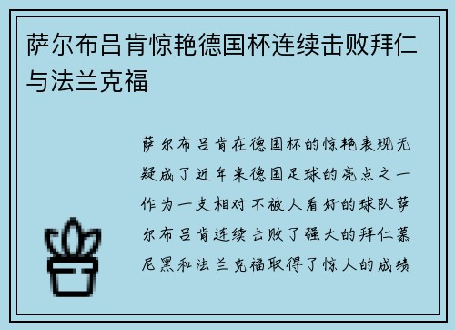 萨尔布吕肯惊艳德国杯连续击败拜仁与法兰克福