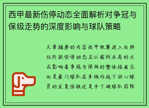 西甲最新伤停动态全面解析对争冠与保级走势的深度影响与球队策略