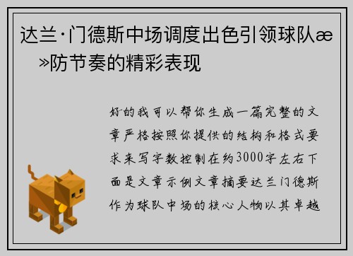 达兰·门德斯中场调度出色引领球队攻防节奏的精彩表现